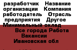 Flash разработчик › Название организации ­ Компания-работодатель › Отрасль предприятия ­ Другое › Минимальный оклад ­ 20 000 - Все города Работа » Вакансии   . Ивановская обл.